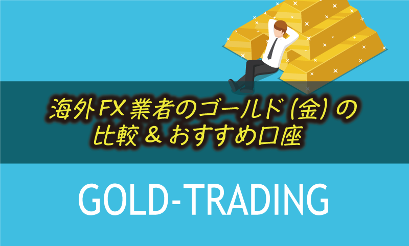 ゴールド取引におすすめの海外FX口座5選