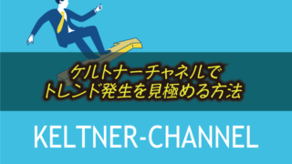 ケルトナーチャネルの使い方&ボリンジャーバンドと組み合わせたトレード手法