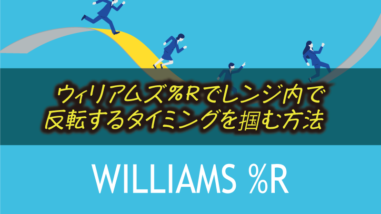 ウィリアムズ％Rを使ってレンジ相場で稼ぐ最強の方法