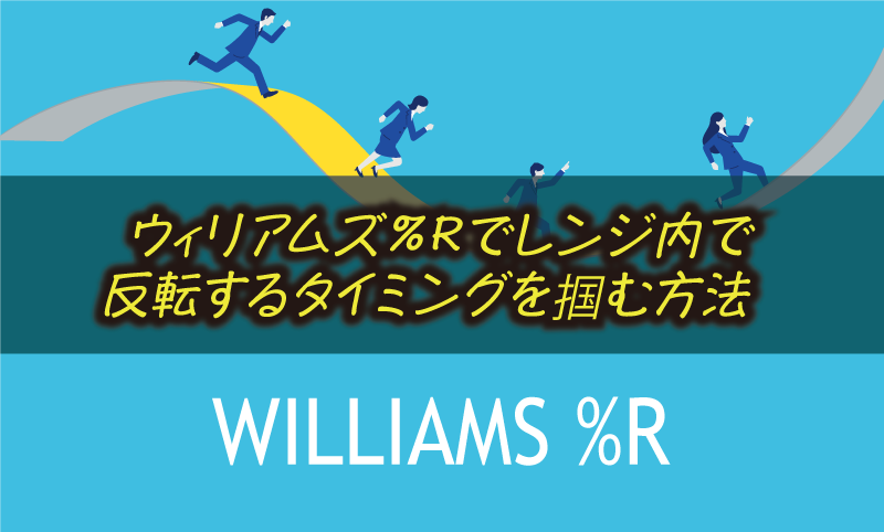 ウィリアムズ％Rを使ってレンジ相場で稼ぐ最強の方法