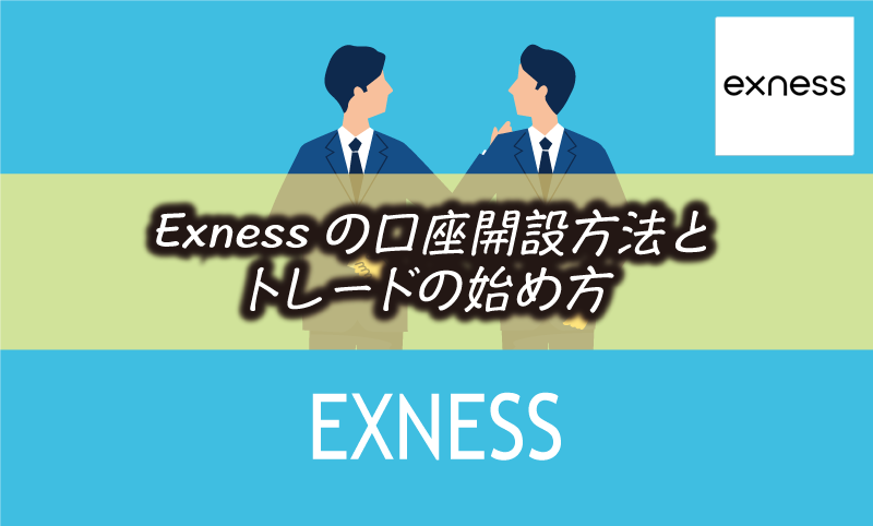 Exness(エクスネス)の口座開設方法と入金&取引までの手順