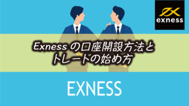 Exness(エクスネス)の口座開設方法と入金&取引までの手順