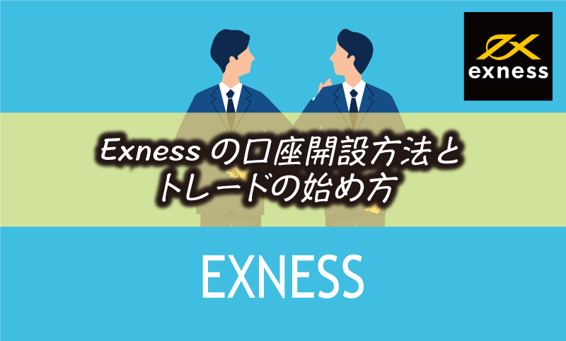 Exness(エクスネス)の口座開設方法と入金&取引までの手順