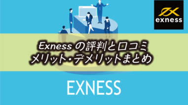 【完全版】Exnessの評判｜安全性や口コミ・メリット&デメリット