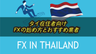 タイでFXを始める方法｜おすすめ業者や税金の知識まとめ