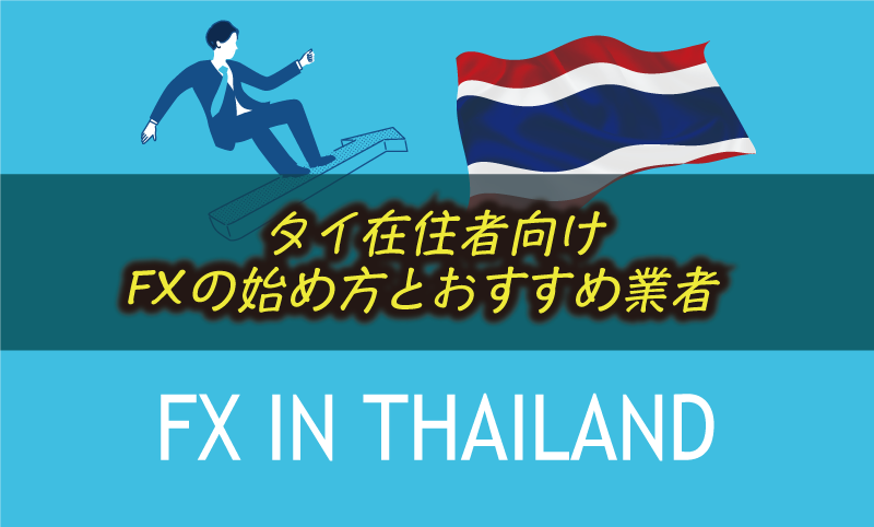 タイでFXを始める方法｜おすすめ業者や税金の知識まとめ