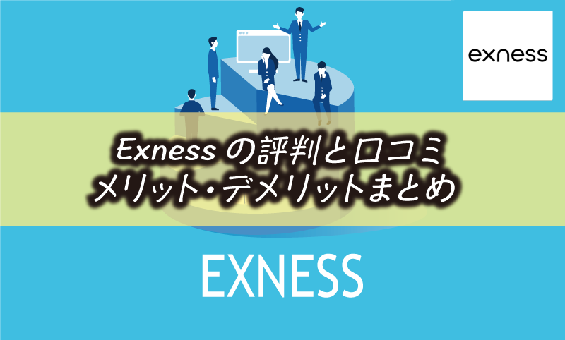 Exnessの評判｜安全性や口コミ・メリット&デメリット