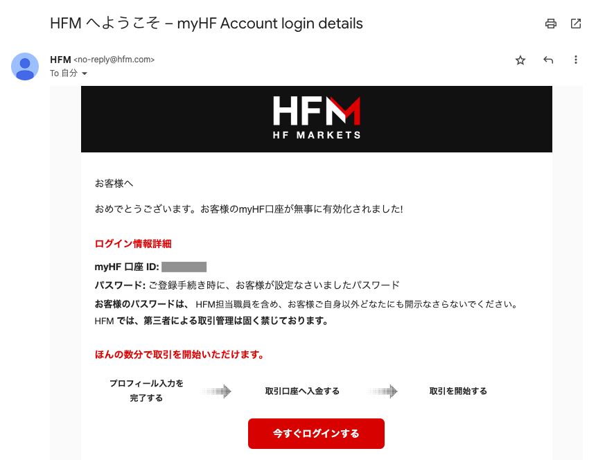 HFM-メール「HFMへようこそ - myHFM Account login details」