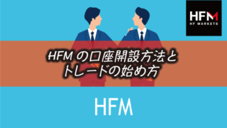 HFMの口座開設方法と入金&取引までの手順