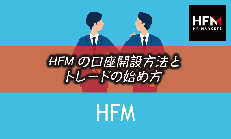 HFMの口座開設方法と入金&取引までの手順