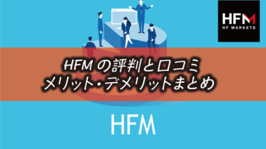 HFMの評判&口コミをデメリットを含め徹底評価
