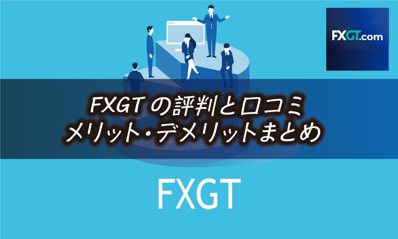 FXGTの評判｜安全性や口コミ・メリット&デメリット
