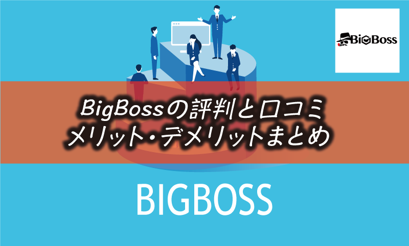 BigBossの評判｜安全性や口コミ・メリット&デメリット