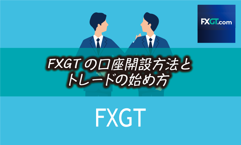 FXGTの口座開設方法と入金&取引までの手順