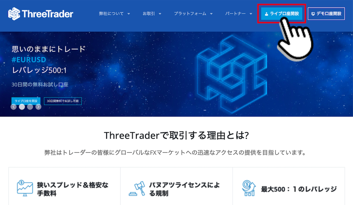 ThreeTrader（スリートレーダー）の「ライブ口座開設」