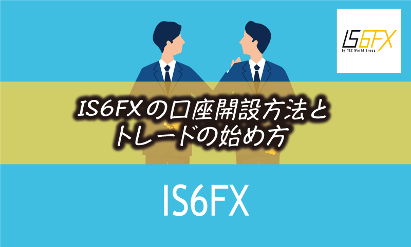 IS6FXの口座開設方法と入金&取引までの手順