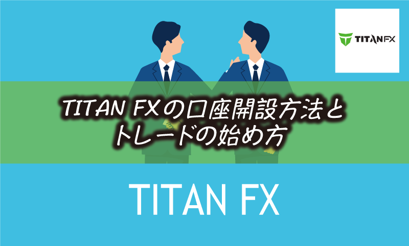 Titan FXの口座開設方法と入金&取引までの手順