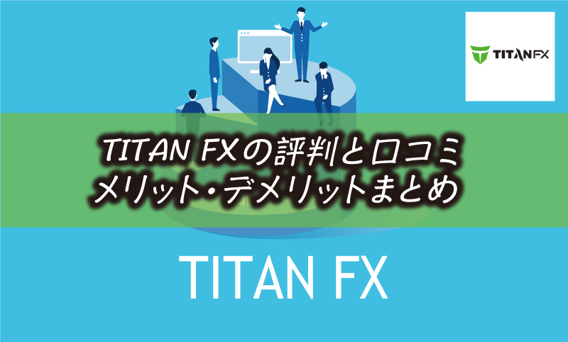 Titan FXの評判｜安全性や口コミ・メリット&デメリット