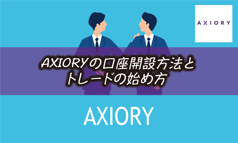 AXIORYの口座開設方法と入金&取引までの手順