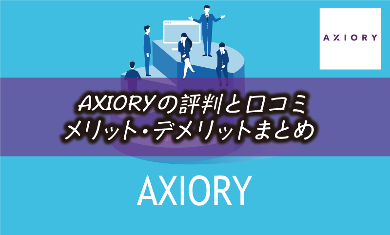 AXIORYの評判｜安全性や口コミ・メリット&デメリット