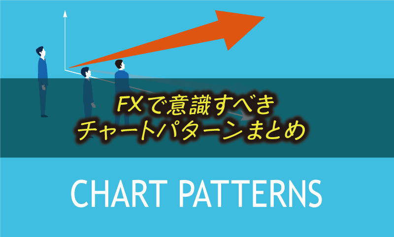 FXの定番チャートパターン（テクニカル指標）一覧