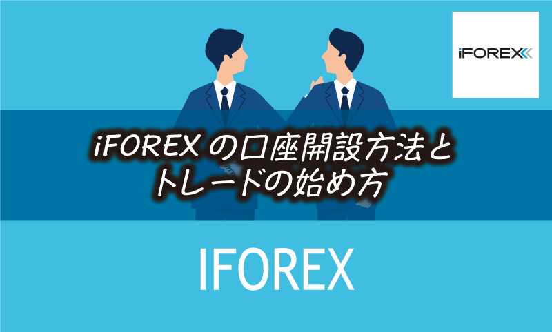 iForexの口座開設方法と入金&取引までの手順
