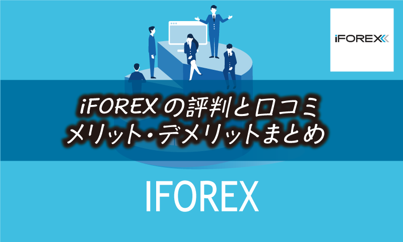 iFOREXの評判｜安全性や口コミ・メリット&デメリットiFOREX