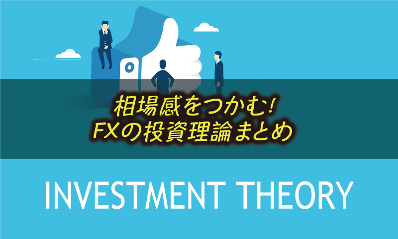 FXの代表的な投資理論一覧
