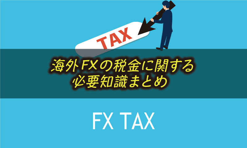 海外FXの税金と計算方法＜節税方法や国内FXとの違い＞